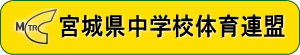 宮城県中学校体育連盟