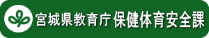 宮城県教育庁保健体育課