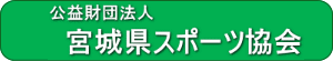 公益財団法人宮城県スポーツ協会