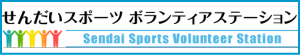 せんだいスポーツボランティアステーション