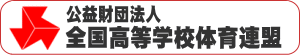 公益財団法人全国高等学校体育連盟